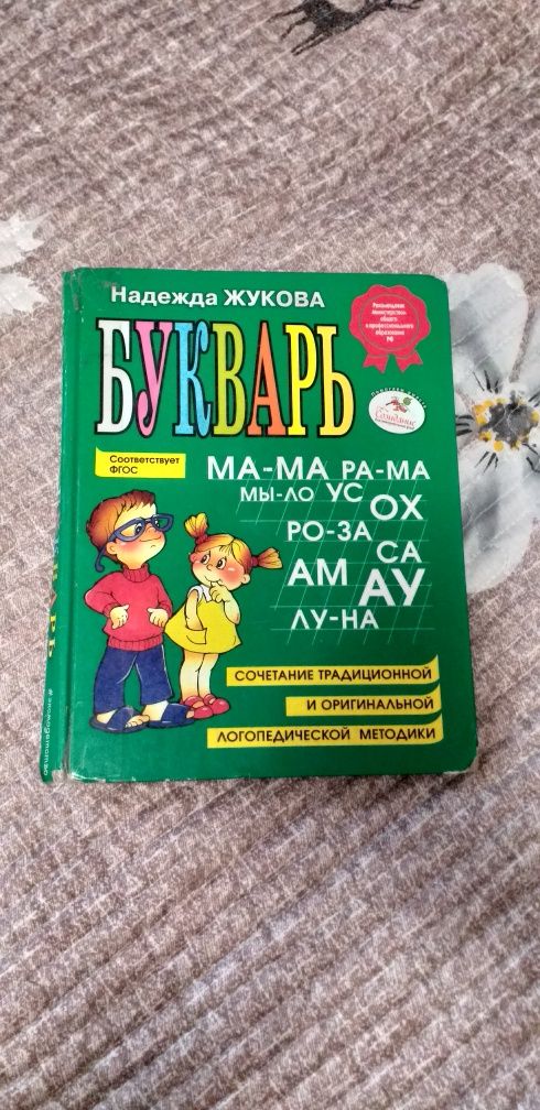 Букварь автор: Жукова Надежда