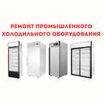 Ремонт ПРОМЫШЛЕННОГО Холодильного оборудования