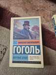 Продаю книгу гоголя