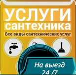 Сантехник Ақтау қаласы