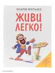 Живи Легко!