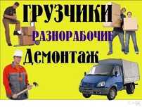 Грузчики ,Газели