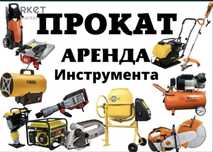 Аренда инструментов прокат инструментов Туркестан 24/07