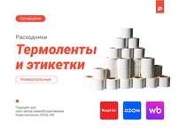 Термоленты и термоэтикетки.
