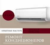 установка и ремонт кондиционеров