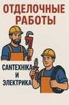 Электрика, сантехника, строительные отделочные работы