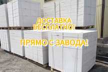 Газоблок Автоклавный + ДОСТАВКА БЕСПЛАТНО по Алмате и Алматинская обл