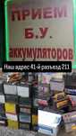 Приём б/у аккумуляторов