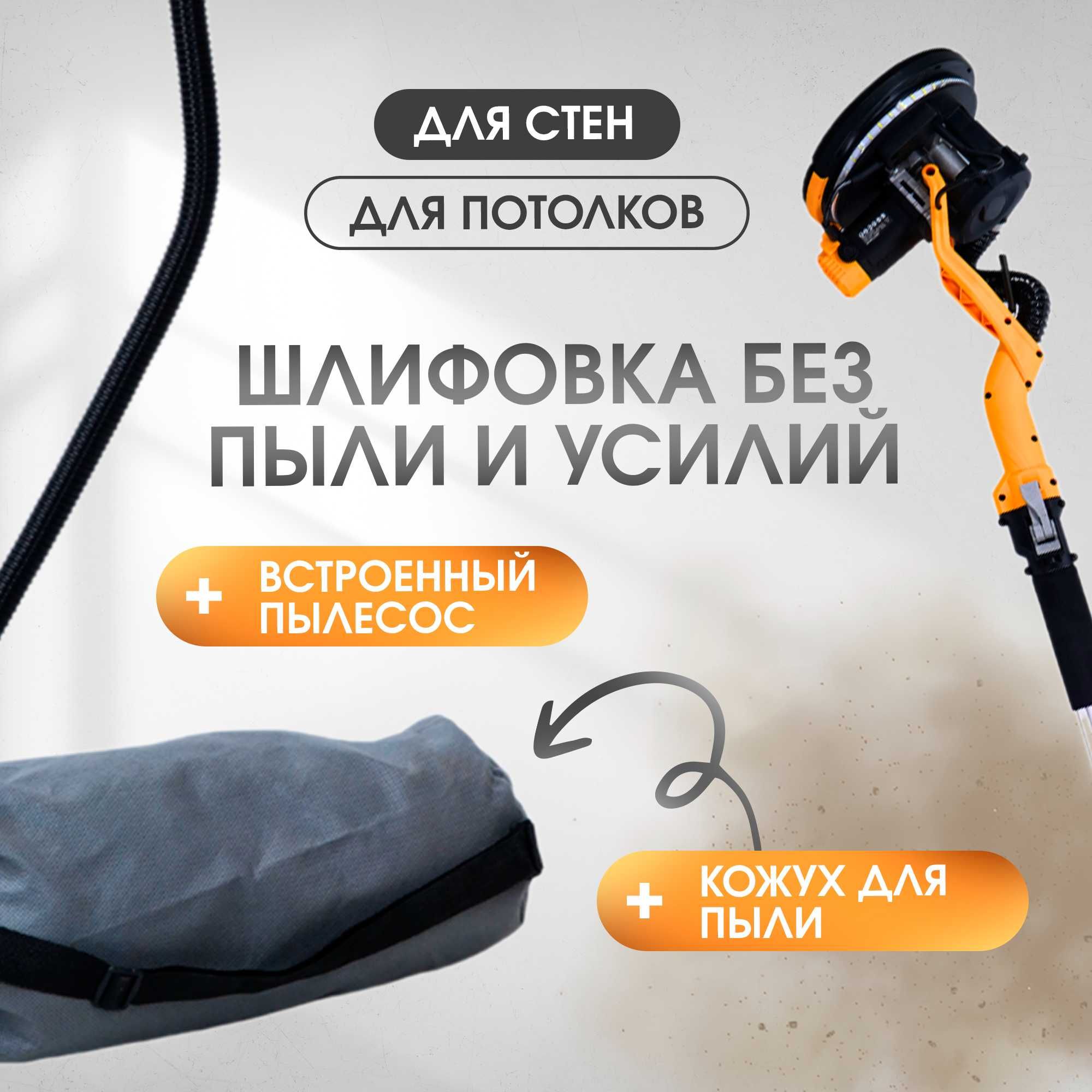 MOUNT Шлифмашина для стен и потолков / Шкурка аппарат наждак отделка