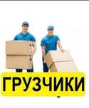 Грузчики город Астана 24/7 работаем