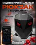 Рюкзак с Led подстветкой