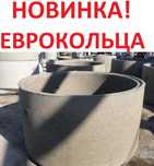 ЕВРО-Кольца Бетонные для септика 1,5м отмеченные ЗВЕЗДОЙ КАЧЕСТВА РК!