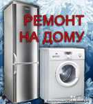 Ремонт холодильников и стиральных машин