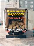 Газель Вывоз мусора по городу
Вывоз мебели и про