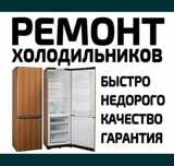 Сервис-Арктика.Ремонт холодильников