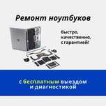 Ремонт ноутбуков – 0₸ выезд, диагностика, гарантия 1 год!