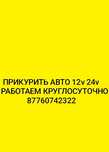 Зарядка прикурка авто.прикуриватель 12 и24аккумулятора.на выезд.