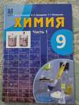 Учебник по химии 9 Кл 1 часть
