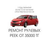Ремонт и реставрация рулевой рейки,рулевых реек.