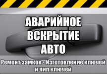 Открыть машину вскрытие авто взлом автомобиль медвежатник