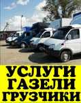 Грузчики Переезды Газели Грузоперевозки Мебельщик разгрузка Фур вагоны