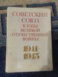 Советский союз в годы Великой отечественной войны
