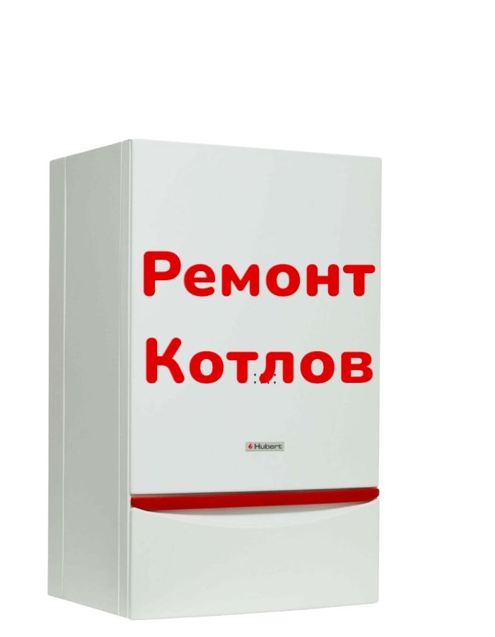 Ремонт настенных котлов Котел ремонт Кател ремонт газкалонка пеш
