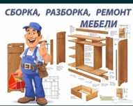 Мебельщик разборка сборка Тараз