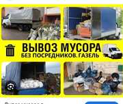 Вывоз Хлам Звоните 24/7