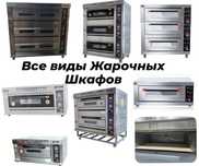 Жарочный Шкаф, Печь, Тестомес, Пицца печь, Стеллаж, Стол, Мойка, Газ