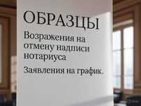 Снятие арестов и графики. Образцы заявлений на график и возражения