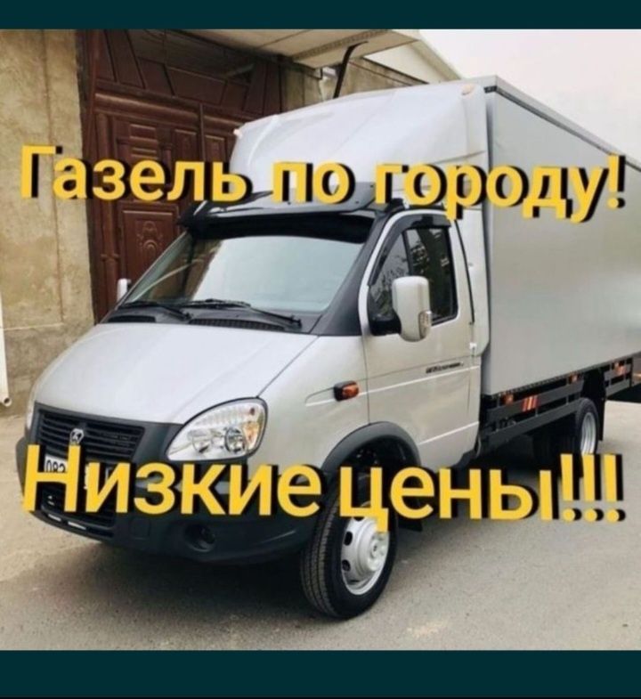 Газель.Грузоперевозки.Межгород.Перевозка груз.Доставка.Вывоз мусора