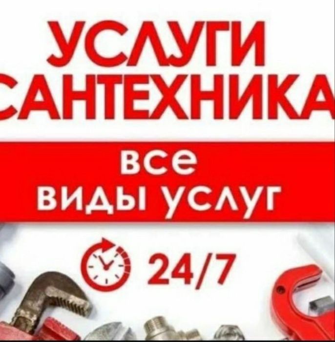 Сантехник. Самые лучшие цены! КРУГЛОСУТОЧНО!
