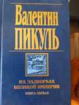 Продаётся серия из 7книг Валентина Пикуля