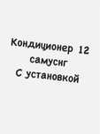 Кондиционер Самсунг