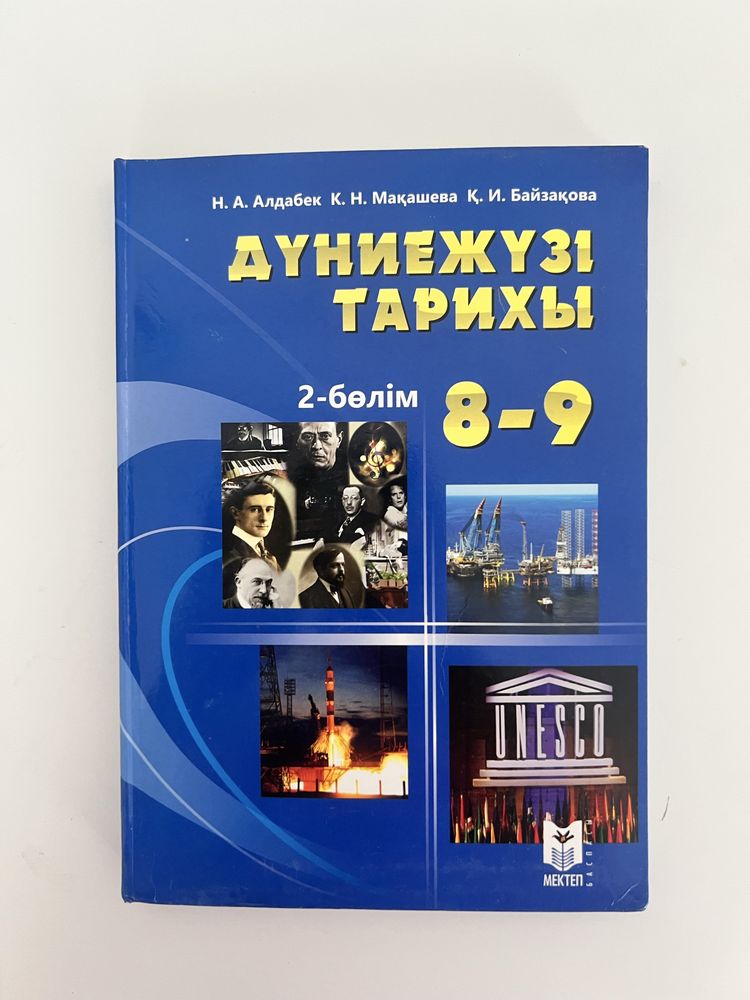 Дүниежүзі тарихы 8-9 сынып 2 бөлім