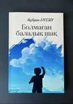 Продам книгу Болмаган балалық шақ новый