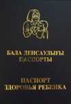 Паспорт здоровья ребёнка 500 тенге