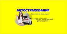 АвтоСтрахование круглосуточно. Страховка без выходных