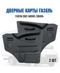 Дверные карты на газель