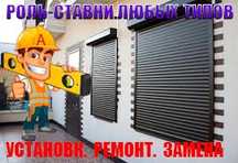 Ремонт рольставней и секционные варот