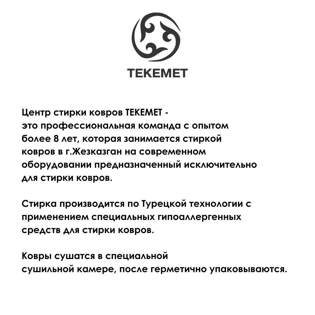 Кәсіби кілем жуу орталығы/ стирка ковров, пледов, одело
