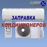 Акция - Заправка кондиционера от 9999т.