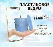 Пищевые пластиковые ведра с герметичной крышкой, Россия.