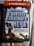 Детская книжка про майнкрафт