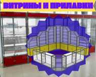 Прилавок витрина стеклянная из профиля, оборудование для магазина asvp