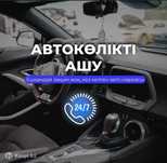 Вскрытие авто, Автоколик ашу, Вскрытия авто машин