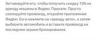 Продаю промокод яндекс авто скидка 10%