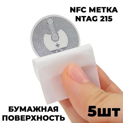 Продам NFC метку 5шт NTAG 215
