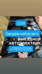 Автоэлектрик выезд стартер генератор 24/7